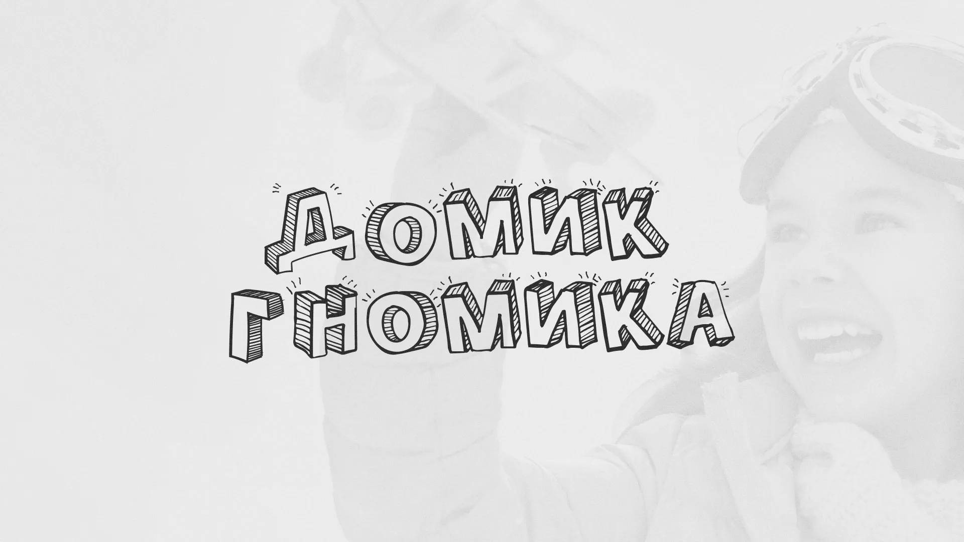 Разработка сайта детского активити-клуба «Домик гномика» в Арсеньеве
